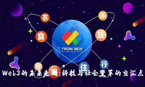 Web3的未来走向：科技与社会变革的交汇点