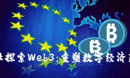 欧阳社探索Web3：重塑数字经济新趋势