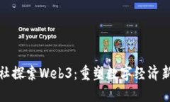 欧阳社探索Web3：重塑数字