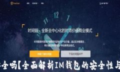 IM钱包安全吗？全面解析