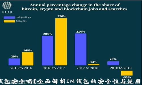 
IM钱包安全吗？全面解析IM钱包的安全性与使用指南