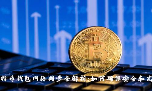 比特币钱包网络同步全解析：如何确保安全和高效