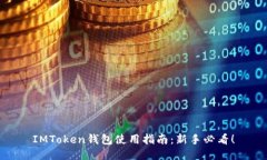 IMToken钱包使用指南：新手
