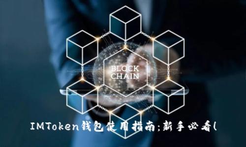 IMToken钱包使用指南：新手必看！