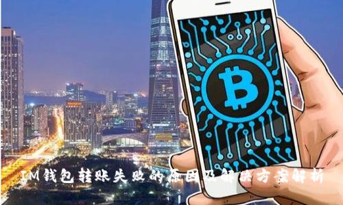 IM钱包转账失败的原因及解决方案解析