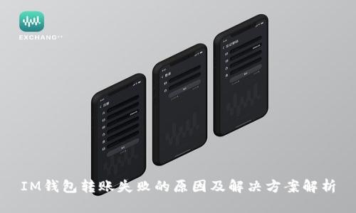 IM钱包转账失败的原因及解决方案解析