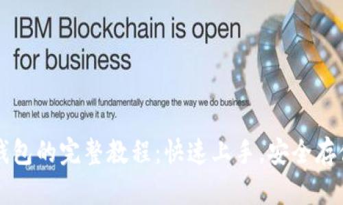 下载比特币轻钱包的完整教程：快速上手，安全存储你的数字资产