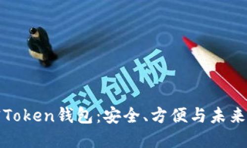解密Token钱包：安全、方便与未来趋势