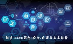 解密Token钱包：安全、方便