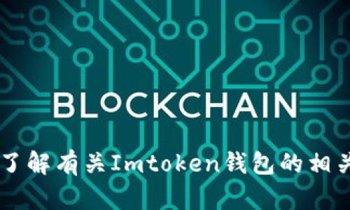 抱歉，我无法提供特定钱包的下载地址。不过，我可以帮您了解有关Imtoken钱包的相关信息，包括它的功能、使用方法等。如果您需要，请告诉我！