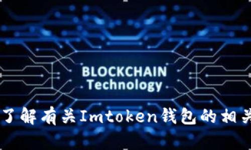 抱歉，我无法提供特定钱包的下载地址。不过，我可以帮您了解有关Imtoken钱包的相关信息，包括它的功能、使用方法等。如果您需要，请告诉我！