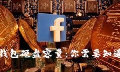 比特币钱包硬盘容量：你