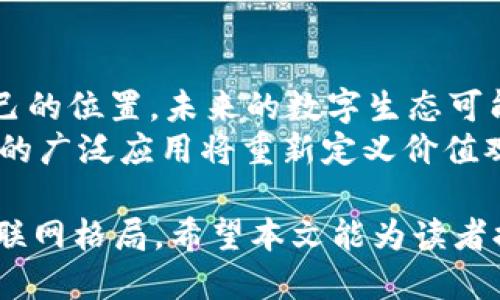 及标签  
  Web2落寞与Web3崛起：数字新时代的颠覆与重构 /   
 guanjianci Web2, Web3, 数字经济, 区块链 /guanjianci 

内容主体大纲  
1. 引言  
   - 介绍Web的演变  
   - Web2与Web3的基本概念  

2. Web2的辉煌与困境  
   - 袭来的流量红利  
   - 用户隐私与数据安全问题  
   - 中央化平台的垄断  

3. Web3的崛起  
   - 去中心化与区块链技术  
   - 用户主权与数据隐私  
   - 社区驱动的经济模式  

4. Web2与Web3的对比  
   - 结构性差异  
   - 功能性比较  
   - 信息传播方式的变化  

5. Web3 对数字经济的影响  
   - 新商业模式的出现  
   - 对传统企业的挑战  
   - 投资与创业的新机会  

6. 面临的挑战与未来展望  
   - 技术与安全的挑战  
   - 监管政策的不确定性  
   - 用户教育与采纳的障碍  

7. 总结  
   - Web2与Web3的承接关系  
   - 对未来数字生态的期许  

相关问题及详细介绍  

问题一：Web2的成功之处在哪里？  
Web2代表了互联网的一个重要阶段，在这个阶段，技术的发展及社交平台的崛起让人类的沟通和信息传播方式发生了翻天覆地的变化。Web2的成功之处主要体现在以下几个方面：   
首先，用户生成内容（UGC）成为网络发展的核心。博客、社交媒体等平台让每个用户都有机会成为内容创作者，这种方式极大增强了用户的参与感和归属感。其次，大数据的兴起使得企业能够更好地了解用户需求，从而提供个性化的服务。   
此外，商业模式的创新也让Web2持续繁荣，例如广告模式、订阅模式等，提高了盈利能力。但随之而来的问题也不容忽视：数据隐私泄露和大型互联网公司对市场的垄断，成为了严峻的挑战。   

问题二：Web3带来了哪些技术创新？  
Web3的技术革新主要体现在去中心化、区块链、智能合约等多个方面。去中心化意味着不再依赖于单一的服务器或平台，数据由用户自主掌握，从而提高了安全性。而区块链技术则为交易的透明性和可追溯性提供了保障，减少了信任成本。   
智能合约是Web3的另一项重大创新，它可以自动执行、管理和验证合约条款，不再依赖于中介机构，大大提高了效率。这样的技术创新为用户提供了更多的自主权，同时也为新型商业模式的形成创造了条件，比如去中心化金融（DeFi）和非同质化代币（NFT）。   

问题三：用户在Web3中的角色如何变化？  
在Web3中，用户的角色经历了重大的转变，用户不仅是消费信息的受众，更是数据的主人。在Web2中，大量数据集中在少数几家科技公司手中，用户的隐私权往往得不到保障。Web3则通过去中心化的方式使用户能够控制自己的数据。   
此外，在Web3中，用户可以通过参与网络治理，甚至成为DAO（去中心化自治组织）的一部分，直接参与决策过程。这种新模式增强了用户的参与感与权利保障，让每个用户都能对平台的未来发展产生积极影响。   

问题四：Web3如何推动商业模式的变革？  
Web3通过去中心化的特性，推动了商业模式的多元化与创新。例如，去中心化金融（DeFi）的崛起，让传统金融服务如借贷、交易、收益农场等变得更加透明与公平。用户不再依赖于银行或传统金融机构，而是直接通过区块链进行交易。   
此外，NFT的兴起也为艺术、音乐、游戏等行业提供了新的商业机会，让创作者与消费者之间的价值交流更加直接。而社区驱动经济模式使品牌与用户之间的关系更加紧密，用户不仅是消费者，同时也是品牌的参与者与推动者。   

问题五：Web3面临哪些挑战？  
尽管Web3展现出巨大的潜力，但依然面临诸多挑战。首先，技术成熟度不足，尽管基础设施建设正在逐步完善，但普及度仍需提高。其次，安全性问题不容小觑，去中心化或许意味着更高的操作风险，用户可能面临诈骗、黑客攻击等潜在威胁。   
此外，监管政策的缺失或不确定性也对Web3的推广造成了一定阻碍。政府如何对待新兴技术，与其监管方式的改革都将直接影响Web3的发展。此外，用户的认知和教育也是一大挑战，如何让普通用户理解并接受这一新事物，对于Web3的普及至关重要。   

问题六：未来的数字生态系统会是什么样的？  
未来的数字生态系统，将更加开放和充满创新。Web3的愿景是建立一个去中心化的互联网，让每个用户都能在其中找到自己的位置。未来的数字生态可能将结合AR/VR、人工智能等新技术，为用户带来更加沉浸式的体验。   
同时，企业与用户之间的关系将更加紧密，用户可以通过参与平台治理、代币激励等方式，对平台的发展产生影响。数字资产的广泛应用将重新定义价值观念，推动社会各领域的变革与进步。因此，Web2与Web3的过渡期可能并不会一蹴而就，而是需要我们共同探索与努力。   

通过以上内容，Web2与Web3之间的对比与抗争展现出数字化进程中的复杂性与多样性，而每一个阶段都在塑造未来的互联网格局。希望本文能为读者提供更深入的理解与洞察。