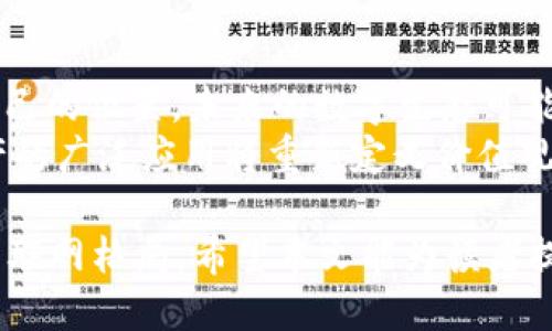 及标签  
  Web2落寞与Web3崛起：数字新时代的颠覆与重构 /   
 guanjianci Web2, Web3, 数字经济, 区块链 /guanjianci 

内容主体大纲  
1. 引言  
   - 介绍Web的演变  
   - Web2与Web3的基本概念  

2. Web2的辉煌与困境  
   - 袭来的流量红利  
   - 用户隐私与数据安全问题  
   - 中央化平台的垄断  

3. Web3的崛起  
   - 去中心化与区块链技术  
   - 用户主权与数据隐私  
   - 社区驱动的经济模式  

4. Web2与Web3的对比  
   - 结构性差异  
   - 功能性比较  
   - 信息传播方式的变化  

5. Web3 对数字经济的影响  
   - 新商业模式的出现  
   - 对传统企业的挑战  
   - 投资与创业的新机会  

6. 面临的挑战与未来展望  
   - 技术与安全的挑战  
   - 监管政策的不确定性  
   - 用户教育与采纳的障碍  

7. 总结  
   - Web2与Web3的承接关系  
   - 对未来数字生态的期许  

相关问题及详细介绍  

问题一：Web2的成功之处在哪里？  
Web2代表了互联网的一个重要阶段，在这个阶段，技术的发展及社交平台的崛起让人类的沟通和信息传播方式发生了翻天覆地的变化。Web2的成功之处主要体现在以下几个方面：   
首先，用户生成内容（UGC）成为网络发展的核心。博客、社交媒体等平台让每个用户都有机会成为内容创作者，这种方式极大增强了用户的参与感和归属感。其次，大数据的兴起使得企业能够更好地了解用户需求，从而提供个性化的服务。   
此外，商业模式的创新也让Web2持续繁荣，例如广告模式、订阅模式等，提高了盈利能力。但随之而来的问题也不容忽视：数据隐私泄露和大型互联网公司对市场的垄断，成为了严峻的挑战。   

问题二：Web3带来了哪些技术创新？  
Web3的技术革新主要体现在去中心化、区块链、智能合约等多个方面。去中心化意味着不再依赖于单一的服务器或平台，数据由用户自主掌握，从而提高了安全性。而区块链技术则为交易的透明性和可追溯性提供了保障，减少了信任成本。   
智能合约是Web3的另一项重大创新，它可以自动执行、管理和验证合约条款，不再依赖于中介机构，大大提高了效率。这样的技术创新为用户提供了更多的自主权，同时也为新型商业模式的形成创造了条件，比如去中心化金融（DeFi）和非同质化代币（NFT）。   

问题三：用户在Web3中的角色如何变化？  
在Web3中，用户的角色经历了重大的转变，用户不仅是消费信息的受众，更是数据的主人。在Web2中，大量数据集中在少数几家科技公司手中，用户的隐私权往往得不到保障。Web3则通过去中心化的方式使用户能够控制自己的数据。   
此外，在Web3中，用户可以通过参与网络治理，甚至成为DAO（去中心化自治组织）的一部分，直接参与决策过程。这种新模式增强了用户的参与感与权利保障，让每个用户都能对平台的未来发展产生积极影响。   

问题四：Web3如何推动商业模式的变革？  
Web3通过去中心化的特性，推动了商业模式的多元化与创新。例如，去中心化金融（DeFi）的崛起，让传统金融服务如借贷、交易、收益农场等变得更加透明与公平。用户不再依赖于银行或传统金融机构，而是直接通过区块链进行交易。   
此外，NFT的兴起也为艺术、音乐、游戏等行业提供了新的商业机会，让创作者与消费者之间的价值交流更加直接。而社区驱动经济模式使品牌与用户之间的关系更加紧密，用户不仅是消费者，同时也是品牌的参与者与推动者。   

问题五：Web3面临哪些挑战？  
尽管Web3展现出巨大的潜力，但依然面临诸多挑战。首先，技术成熟度不足，尽管基础设施建设正在逐步完善，但普及度仍需提高。其次，安全性问题不容小觑，去中心化或许意味着更高的操作风险，用户可能面临诈骗、黑客攻击等潜在威胁。   
此外，监管政策的缺失或不确定性也对Web3的推广造成了一定阻碍。政府如何对待新兴技术，与其监管方式的改革都将直接影响Web3的发展。此外，用户的认知和教育也是一大挑战，如何让普通用户理解并接受这一新事物，对于Web3的普及至关重要。   

问题六：未来的数字生态系统会是什么样的？  
未来的数字生态系统，将更加开放和充满创新。Web3的愿景是建立一个去中心化的互联网，让每个用户都能在其中找到自己的位置。未来的数字生态可能将结合AR/VR、人工智能等新技术，为用户带来更加沉浸式的体验。   
同时，企业与用户之间的关系将更加紧密，用户可以通过参与平台治理、代币激励等方式，对平台的发展产生影响。数字资产的广泛应用将重新定义价值观念，推动社会各领域的变革与进步。因此，Web2与Web3的过渡期可能并不会一蹴而就，而是需要我们共同探索与努力。   

通过以上内容，Web2与Web3之间的对比与抗争展现出数字化进程中的复杂性与多样性，而每一个阶段都在塑造未来的互联网格局。希望本文能为读者提供更深入的理解与洞察。