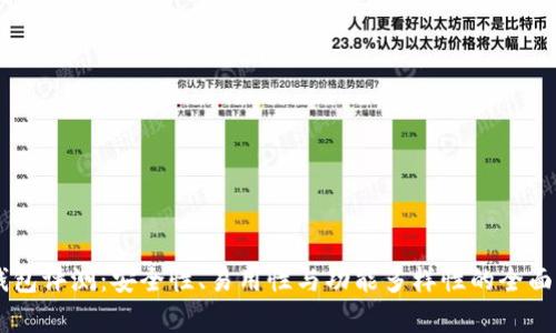 IM钱包评测：安全性、易用性与功能多样性的全面分析