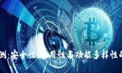 IM钱包评测：安全性、易用