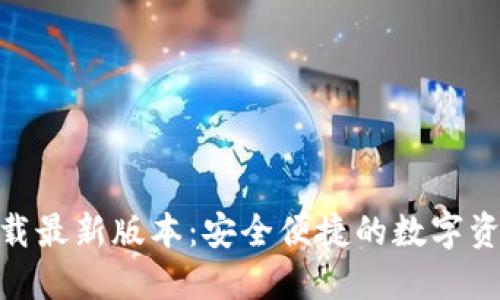 TokenAll下载最新版本：安全便捷的数字资产管理工具