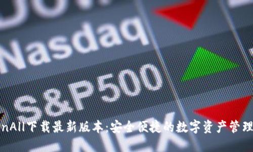 TokenAll下载最新版本：安全便捷的数字资产管理工具