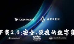 imToken钱包下载2.0：安全、