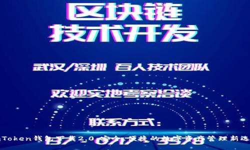 imToken钱包下载2.0：安全、便捷的数字资产管理新选择