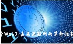 探索Web3：未来互联网的革