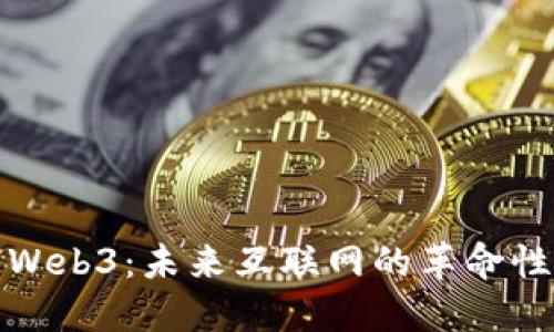 探索Web3：未来互联网的革命性转变