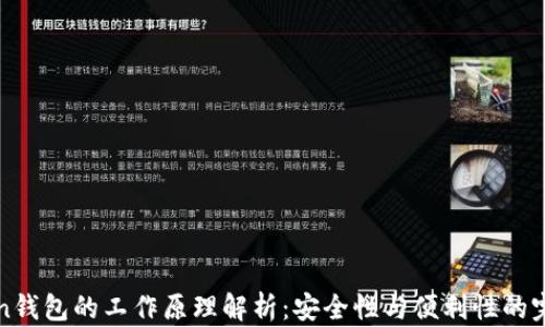 
imToken钱包的工作原理解析：安全性与便利性的完美结合