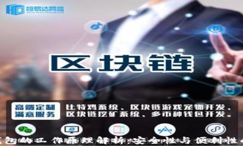 
imToken钱包的工作原理解析：安全性与便利性的完美结合