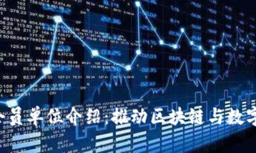 香港Web3协会会员单位介绍：推动区块链与数字经济的前沿力量