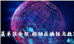 香港Web3协会会员单位介绍