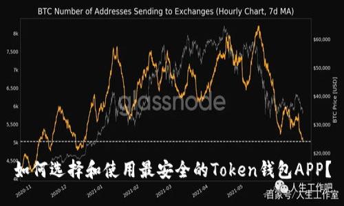 如何选择和使用最安全的Token钱包APP？