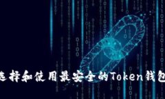如何选择和使用最安全的Token钱包APP？
