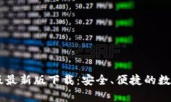 IM冷钱包安卓版最新版下载：安全、便捷的数字资