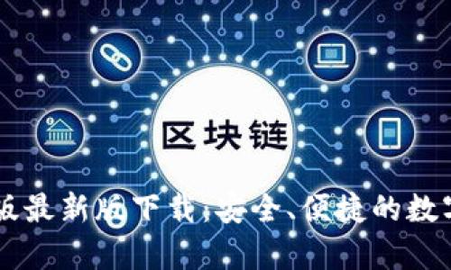 IM冷钱包安卓版最新版下载：安全、便捷的数字资产管理工具