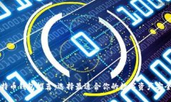 十大比特币钱包推荐：选
