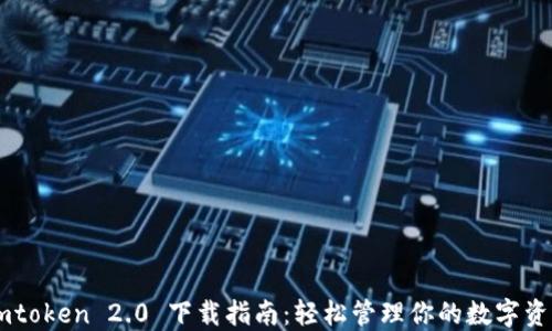 
Imtoken 2.0 下载指南：轻松管理你的数字资产