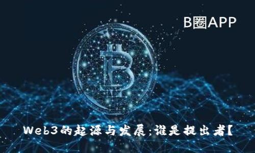 Web3的起源与发展：谁是提出者？