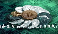 如何下载和使用imToken 2.8.0钱包：完整指南