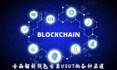 全面解析钱包交易USDT的各