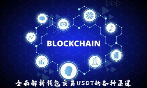 
全面解析钱包交易USDT的各种渠道
