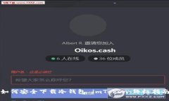 如何安全下载冷钱包 imToken：终极指南