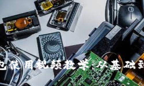 imToken钱包使用视频教学：从基础到进阶全解析