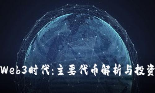探寻Web3时代：主要代币解析与投资前景