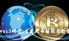 探寻Web3时代：主要代币解