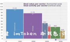 如何创建 imToken 冷钱包：详细指南