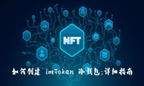 如何创建 imToken 冷钱包：详细指南