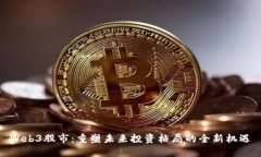 Web3股市：重塑未来投资格