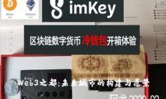 Web3之都：未来城市的构建