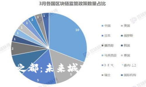 Web3之都：未来城市的构建与愿景