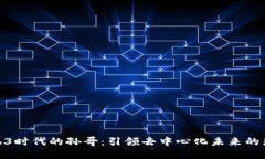 Web3时代的孙哥：引领去中
